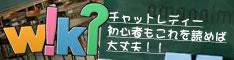 チャットレディーwiki - チャットレディーを知らない方もこれを読めば大丈夫