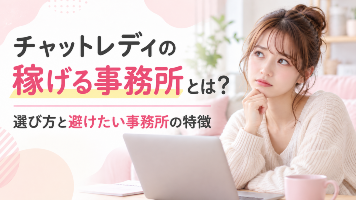 チャットレディ 稼げる事務所