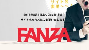 DMM.R18はFANZAに変更いたします