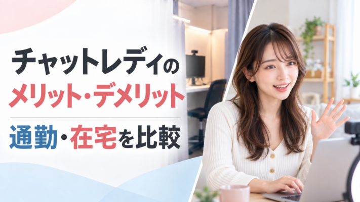 チャットレディ メリット