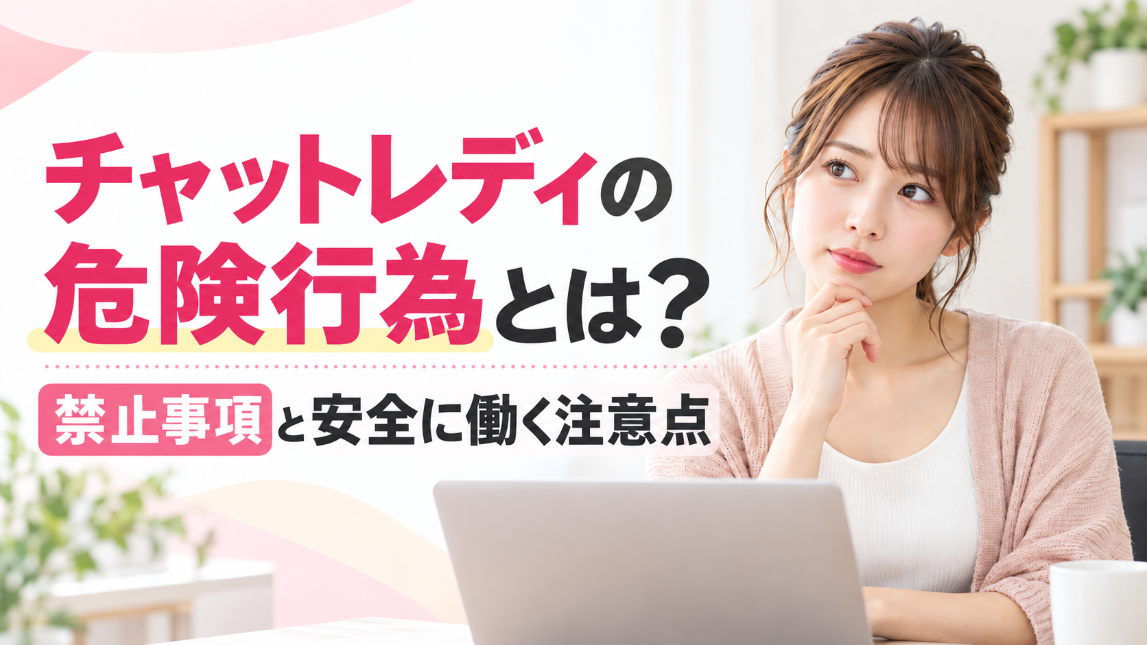 チャットレディ 危険 アイコン