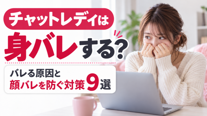 チャットレディ 身バレ