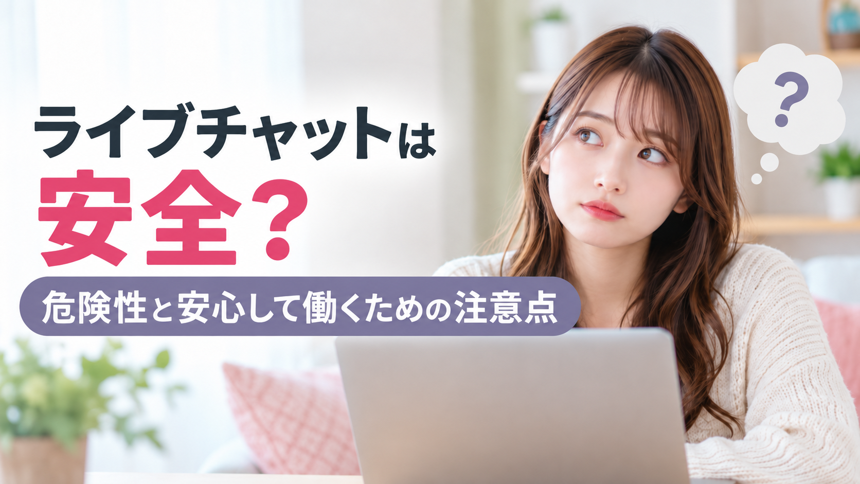 ライブチャット 安全