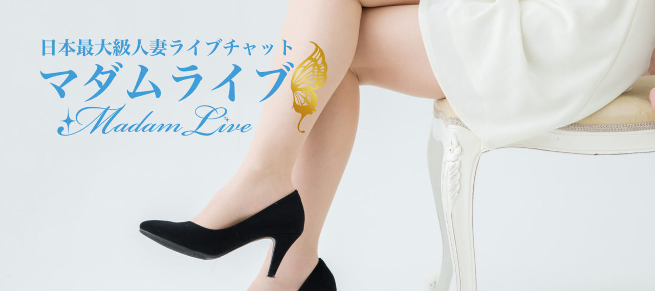 マダムライブのイメージ