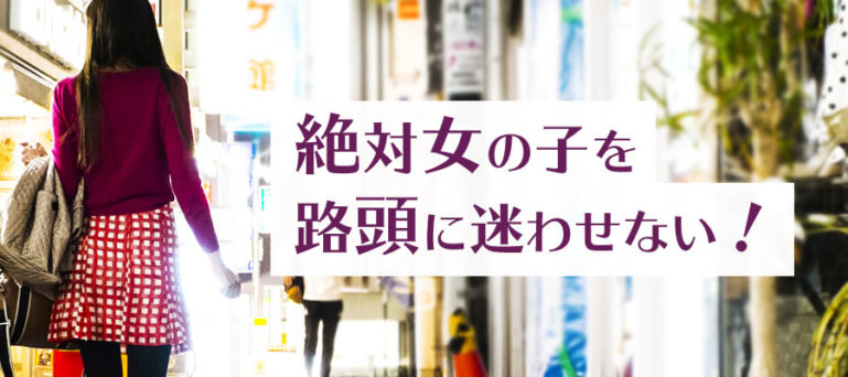絶対女の子を路頭に迷わせない