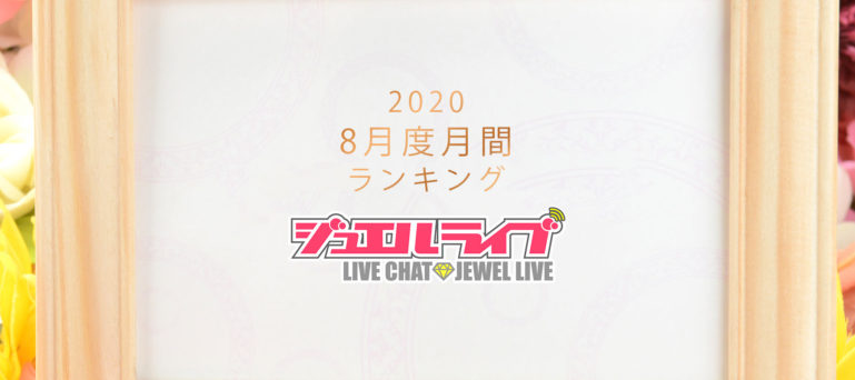 ジュエルライブ月間ランキングwp用アイキャッチ画像 年8月度 チャットレディjp