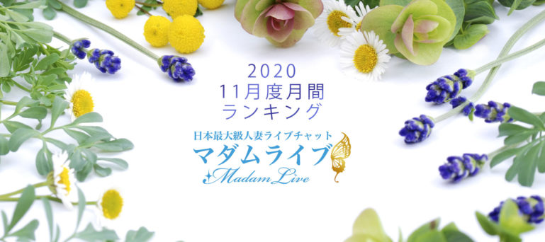 マダムライブ月間ランキング(2020年11月度)