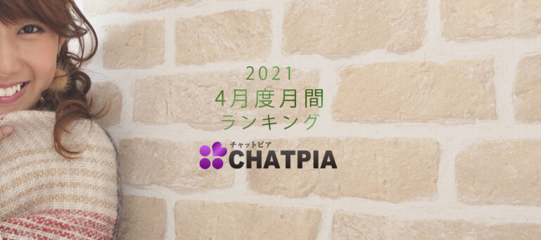 チャットピア月間ランキング(2021年4月度)