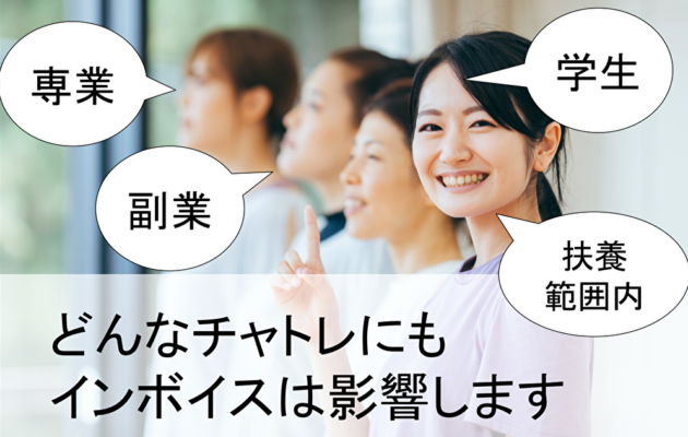 どんなチャトレにもインボイスは影響します