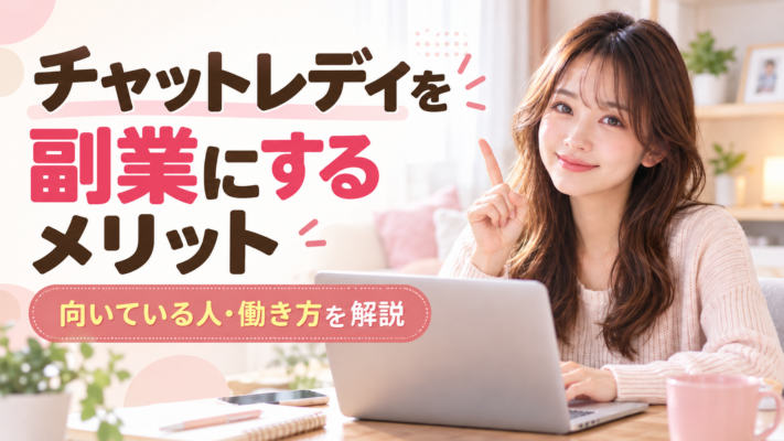 チャットレディ 副業