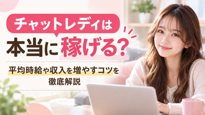 チャットレディ 稼げる