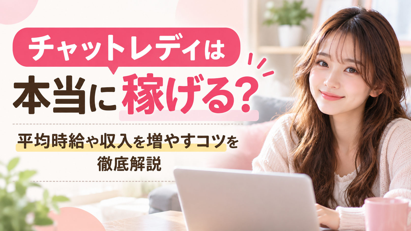 チャットレディ 稼げる