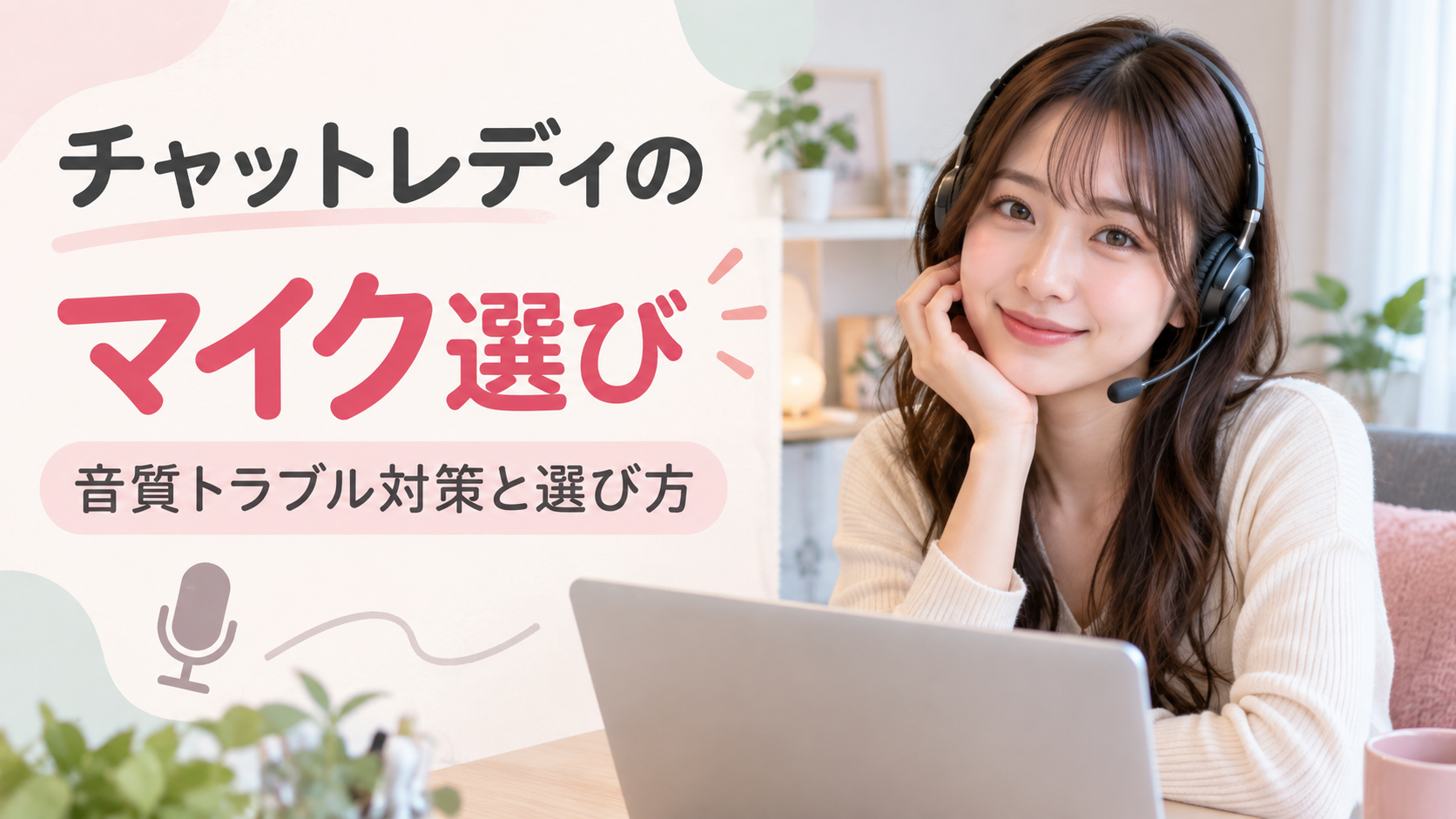 チャットレディ マイク