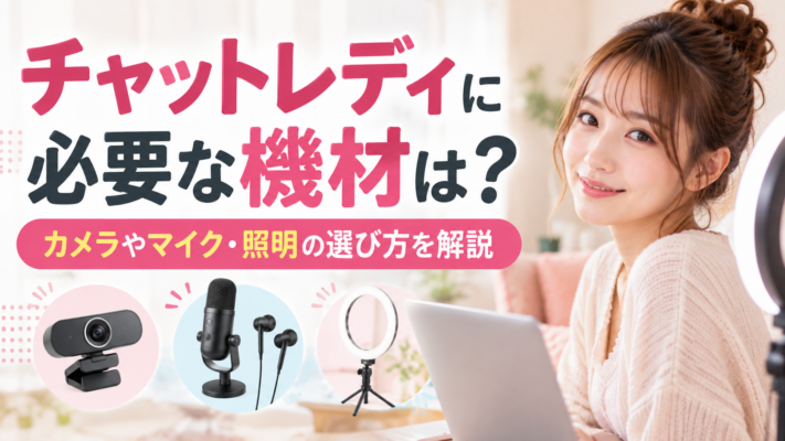 チャットレディ 機材