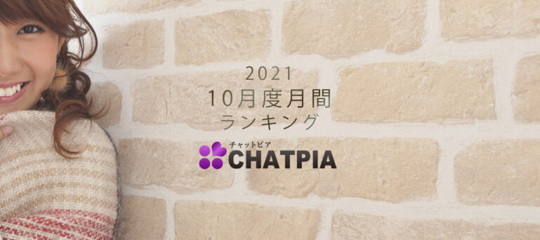 チャットピア月間ランキング(2021年10月度)