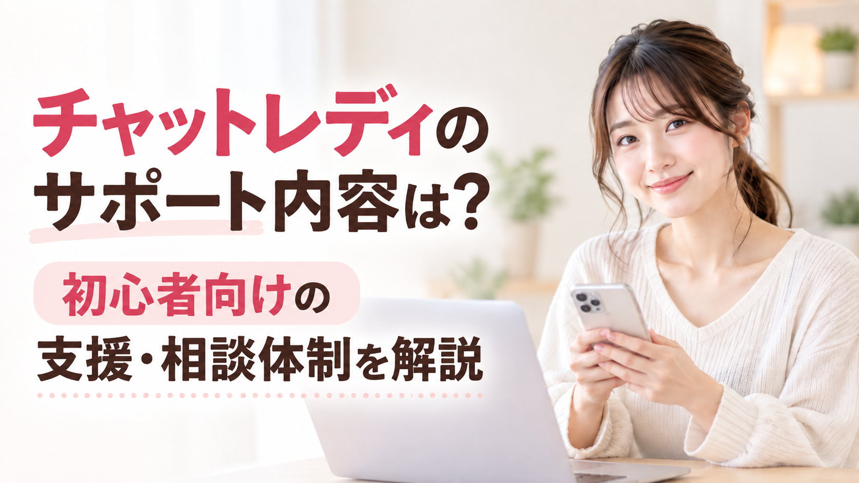 チャットレディ サポート