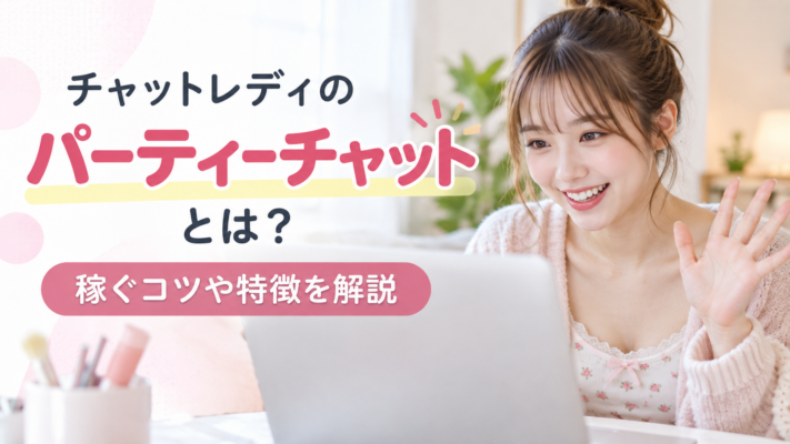 チャットレディ パーティーチャット