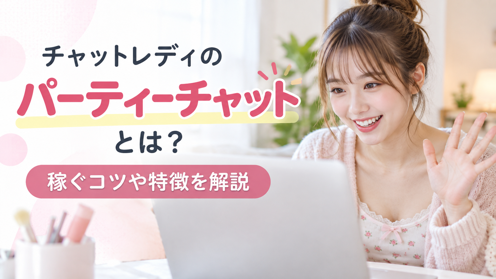 チャットレディ パーティーチャット