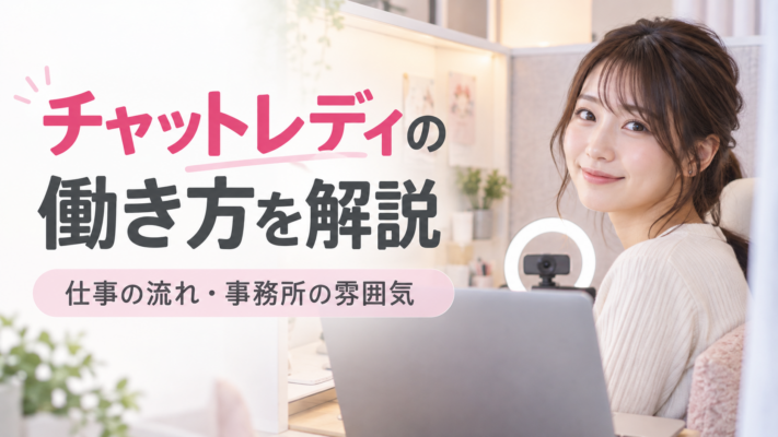 チャットレディ 働き方