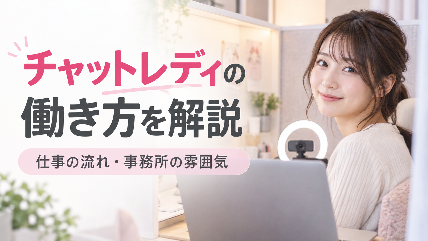 チャットレディ 働き方
