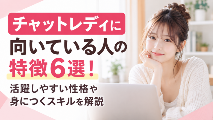 チャットレディ 向いてる人