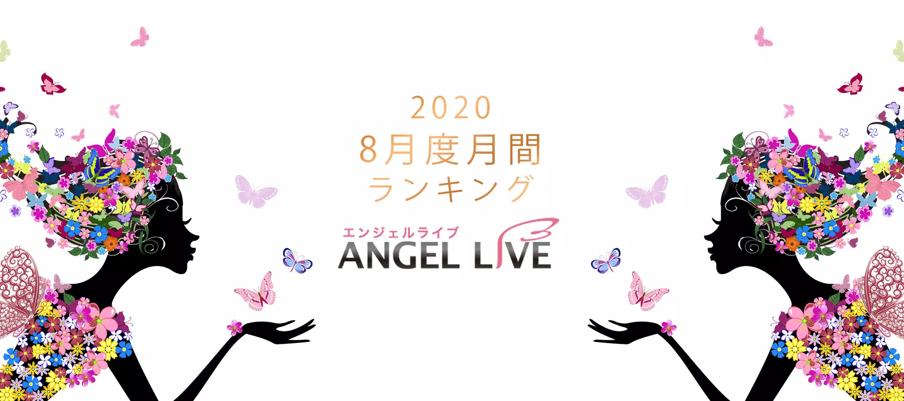 かのん　チャットレディ エンジェルライブ 2020年8月度月間ランキング - チャットレディJP