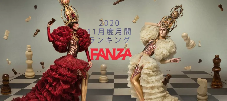 FANZA月間ランキング(2020年11月度)