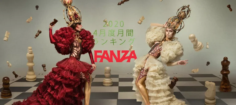 FANZA月間ランキング(2020年4月度)