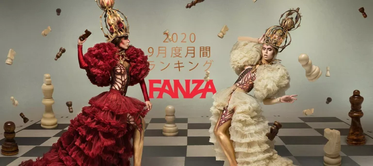 FANZA月間ランキング(2020年9月度)