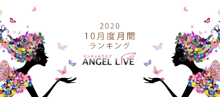 エンジェルライブ月間ランキング(2020年10月度)