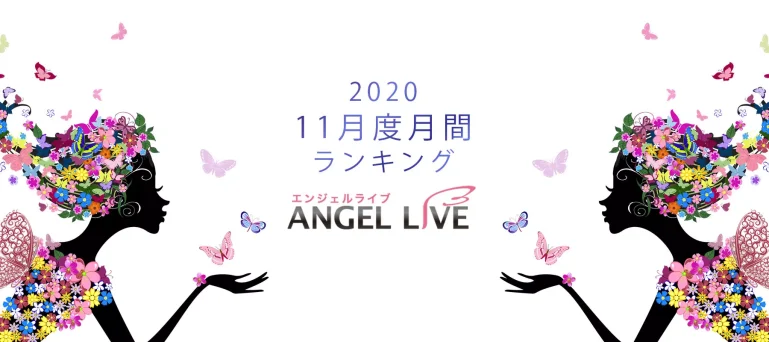 エンジェルライブ月間ランキング(2020年11月度)