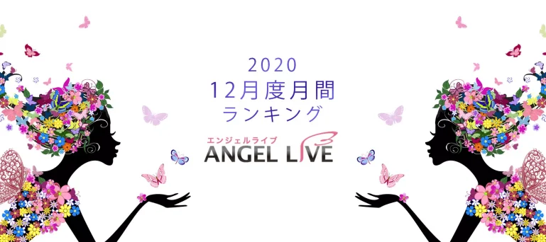 エンジェルライブ月間ランキング(2020年12月度)