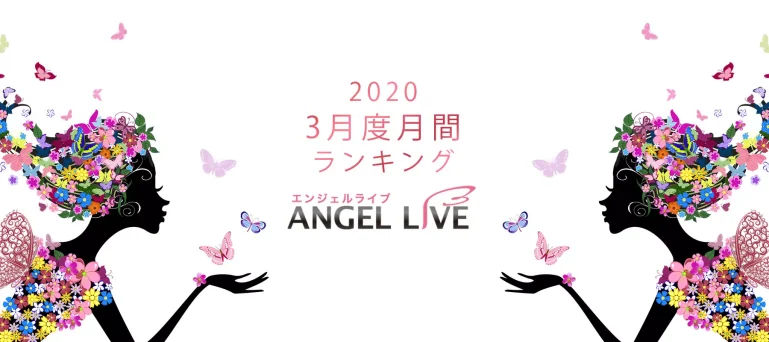 エンジェルライブ月間ランキング(2020年3月度)