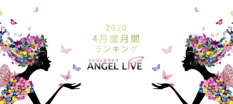 エンジェルライブ月間ランキング(2020年4月度)