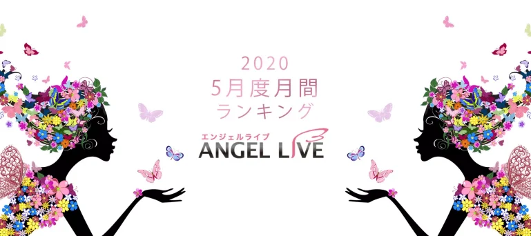 エンジェルライブ月間ランキング(2020年5月度)