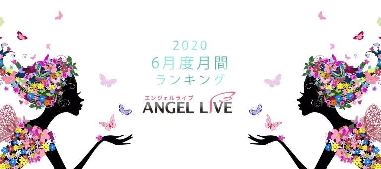 エンジェルライブ月間ランキング(2020年6月度)