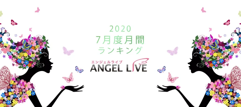 エンジェルライブ月間ランキング(2020年7月度)