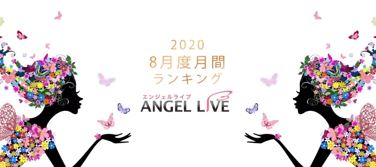 エンジェルライブ月間ランキング(2020年8月度)