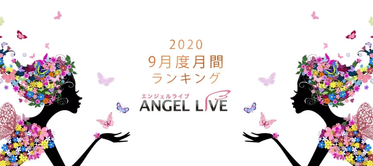 エンジェルライブ月間ランキング(2020年9月度)