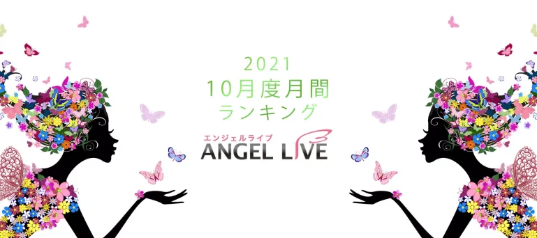 エンジェルライブ月間ランキング(2021年10月度)