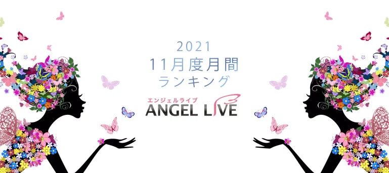 エンジェルライブ月間ランキング(2021年11月度)