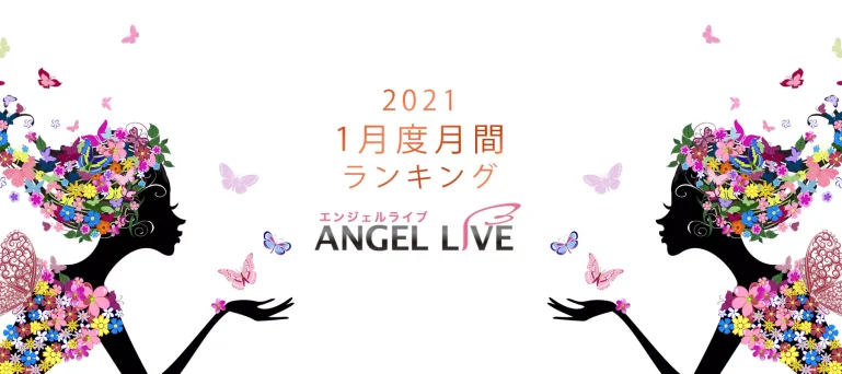 エンジェルライブ月間ランキング(2021年1月度)