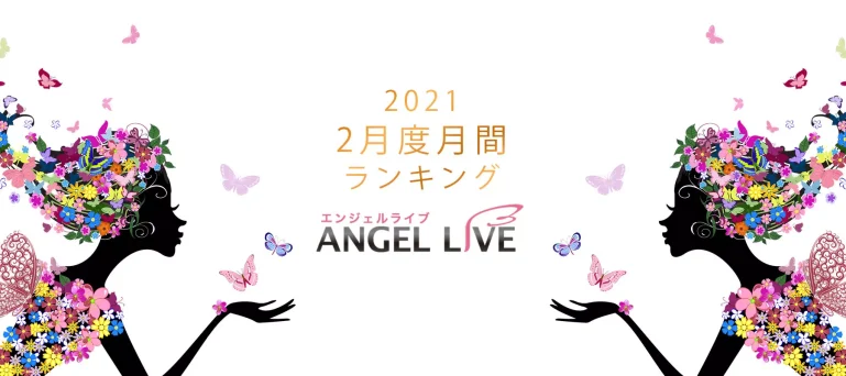 エンジェルライブ月間ランキング(2021年2月度)