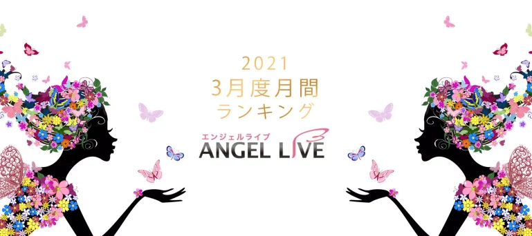 エンジェルライブ月間ランキング(2021年3月度)