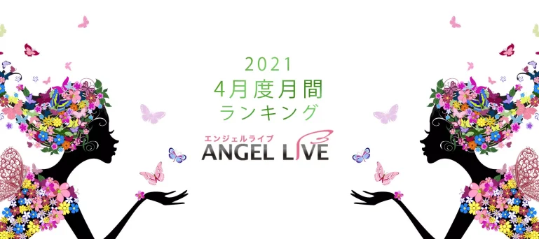 エンジェルライブ月間ランキング(2021年4月度)