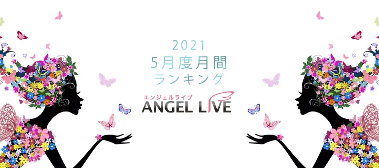 エンジェルライブ月間ランキング(2021年5月度)