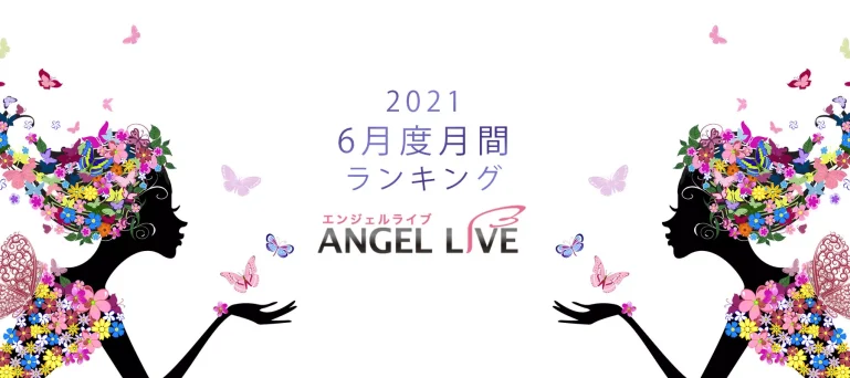 エンジェルライブ月間ランキング(2021年6月度)