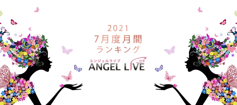 エンジェルライブ月間ランキング(2021年7月度)