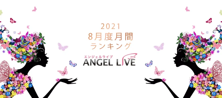 エンジェルライブ月間ランキング(2021年8月度)