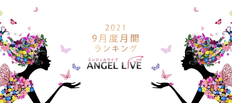 エンジェルライブ月間ランキング(2021年9月度)